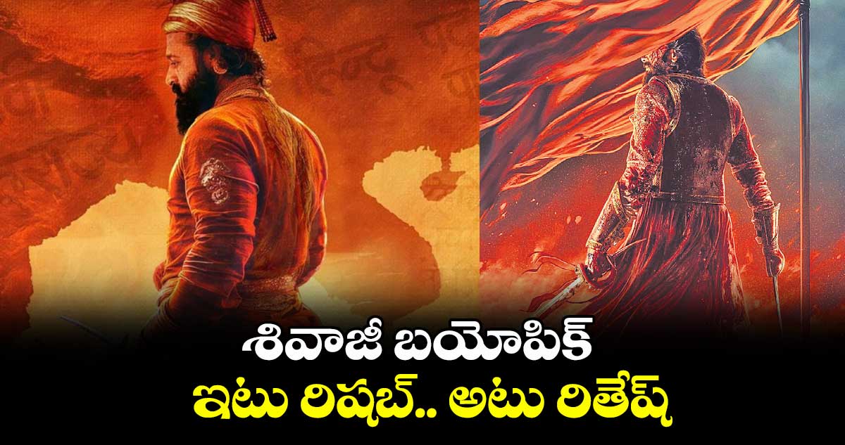 శివాజీ బయోపిక్.. ఇటు రిషబ్.. అటు రితేష్