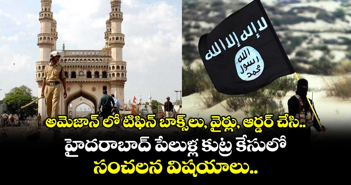 అమెజాన్ లో టిఫిన్ బాక్స్లు, వైర్లు, ఆర్డర్ చేసి.. హైదరాబాద్ పేలుళ్ల కుట్ర కేసులో సంచలన విషయాలు..