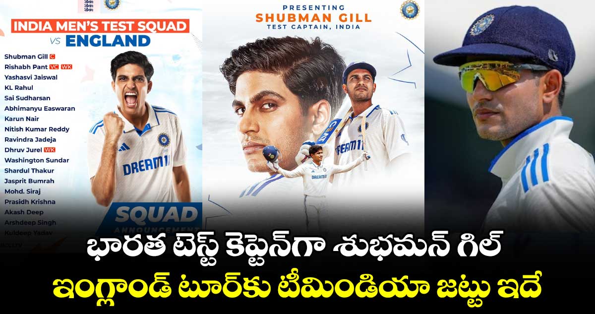 ENG vs IND: భారత టెస్ట్ కెప్టెన్గా శుభమన్ గిల్.. ఇంగ్లాండ్ టూర్కు టీమిండియా జట్టు ఇదే