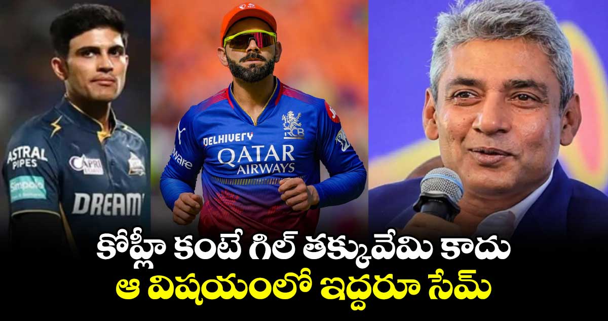 IPL: కోహ్లీ కంటే గిల్ తక్కువేమి కాదు.. ఆ విషయంలో ఇద్దరూ సేమ్: భారత మాజీ క్రికెటర్