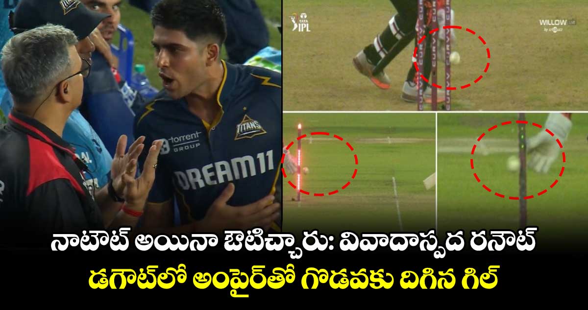 GT vs SRH: నాటౌట్ అయినా ఔటిచ్చారు: వివాదాస్పద రనౌట్.. డగౌట్లో అంపైర్తో గొడవకు దిగిన గిల్
