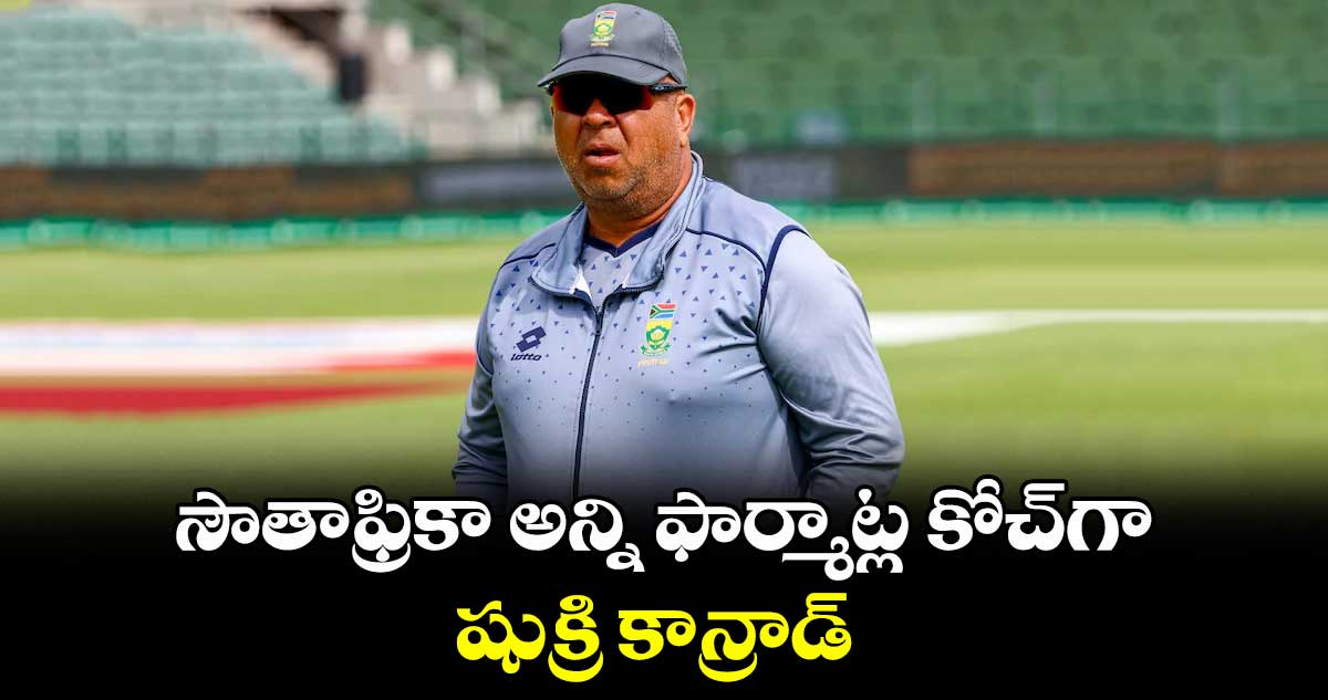 సౌతాఫ్రికా అన్ని ఫార్మాట్ల కోచ్గా షుక్రి కాన్రాడ్