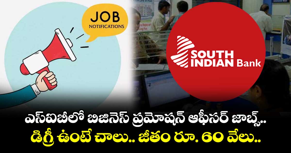 ఎస్ఐబీలో బిజినెస్ ప్రమోషన్ ఆఫీసర్ జాబ్స్.. డిగ్రీ ఉంటే చాలు.. జీతం రూ. 60 వేలు..