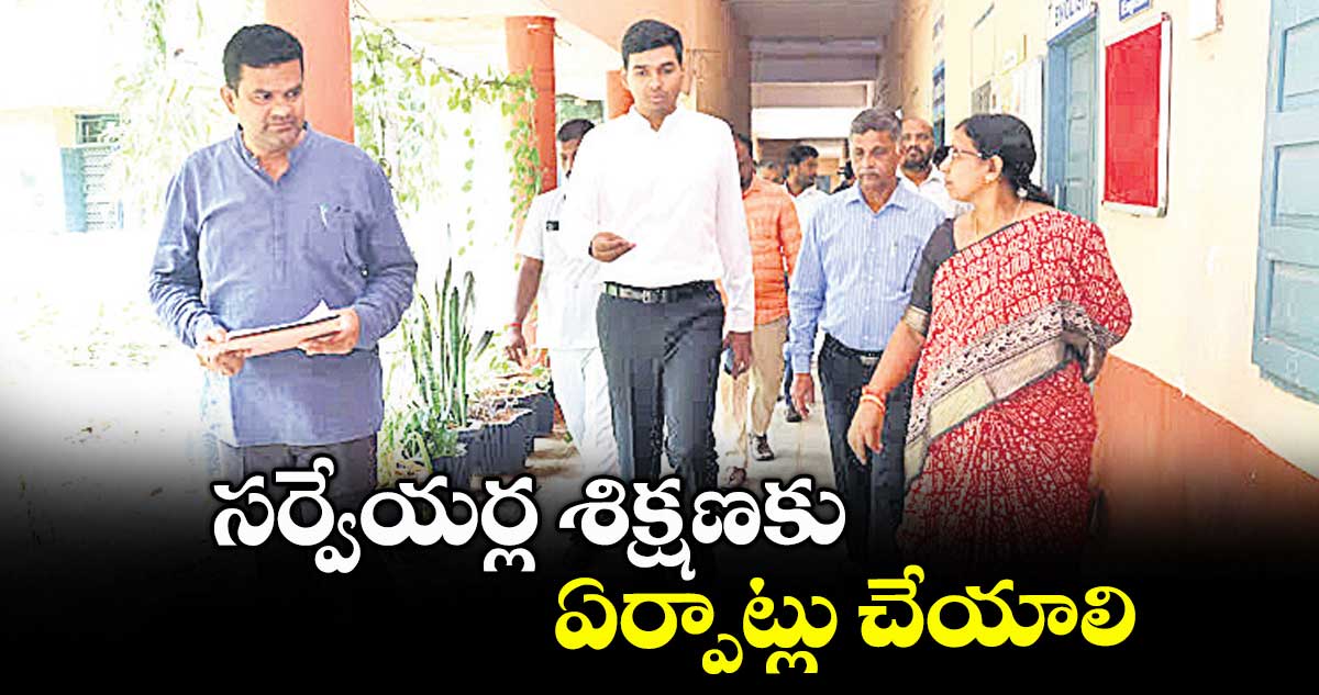 సర్వేయర్ల శిక్షణకు ఏర్పాట్లు చేయాలి : కలెక్టర్ మనుచౌదరి