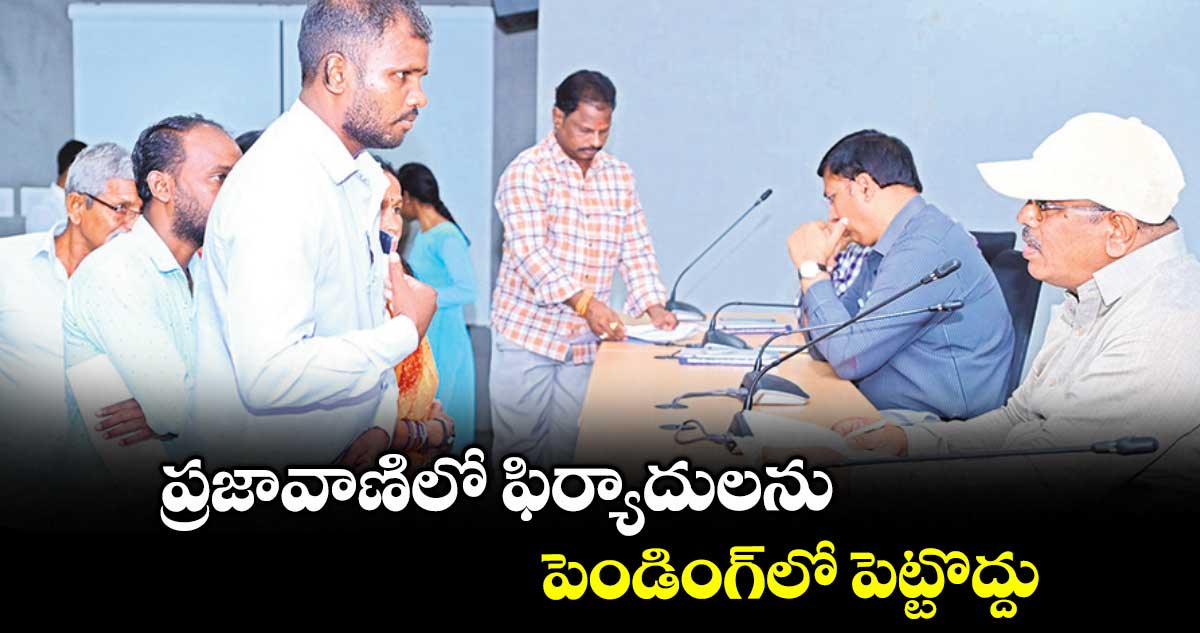 ప్రజావాణిలో ఫిర్యాదులను పెండింగ్లో పెట్టొద్దు : కలెక్టర్ మనుచౌదరి