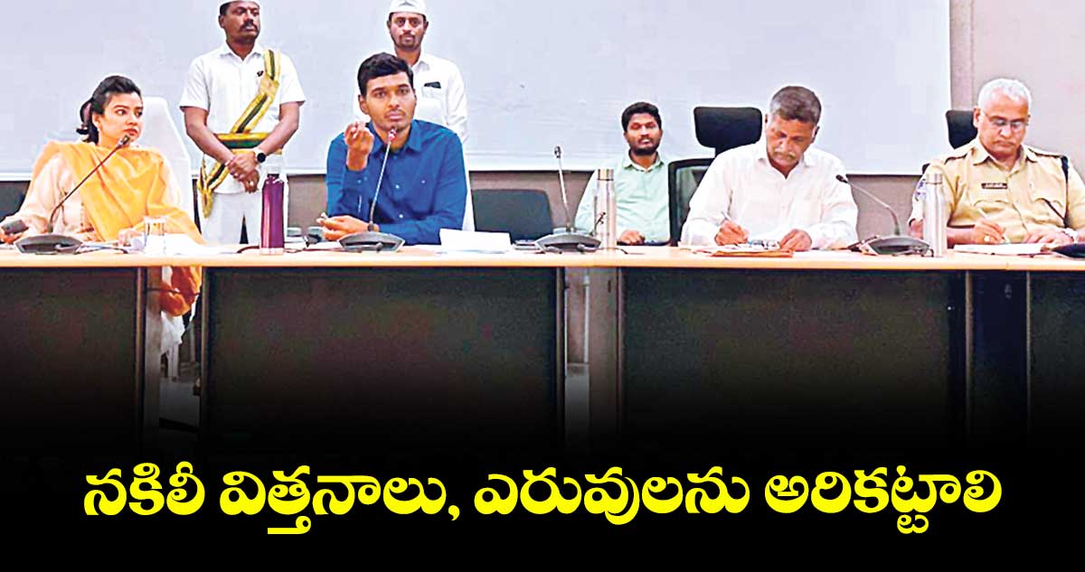 నకిలీ విత్తనాలు, ఎరువులను అరికట్టాలి : కలెక్టర్​ మనుచౌదరి