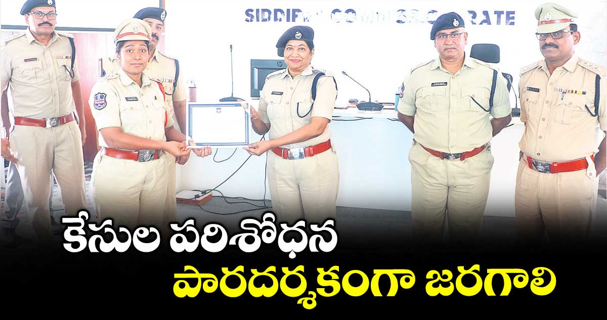 కేసుల పరిశోధన పారదర్శకంగా జరగాలి : సీపీ అనురాధ