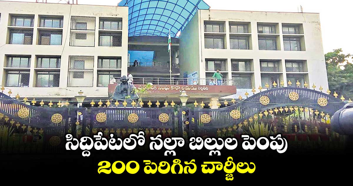 సిద్దిపేటలో నల్లా బిల్లుల పెంపు..200 పెరిగిన చార్జీలు