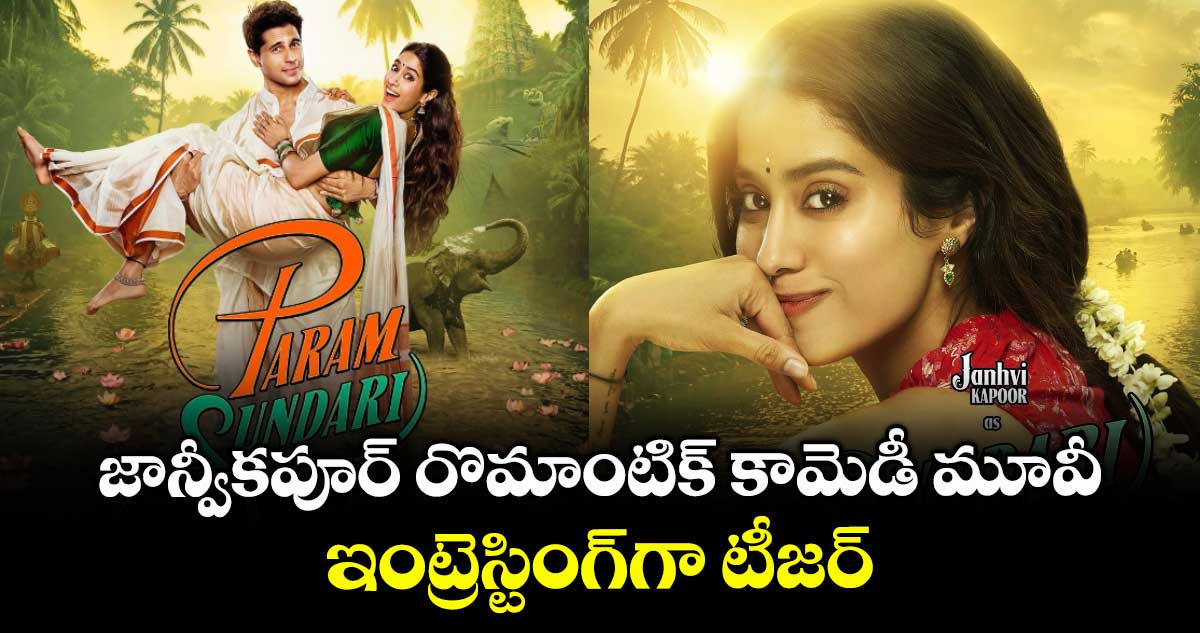 Janhvi Kapoor: జాన్వీకపూర్ రొమాంటిక్ కామెడీ మూవీ.. ఇంట్రెస్టింగ్గా టీజర్