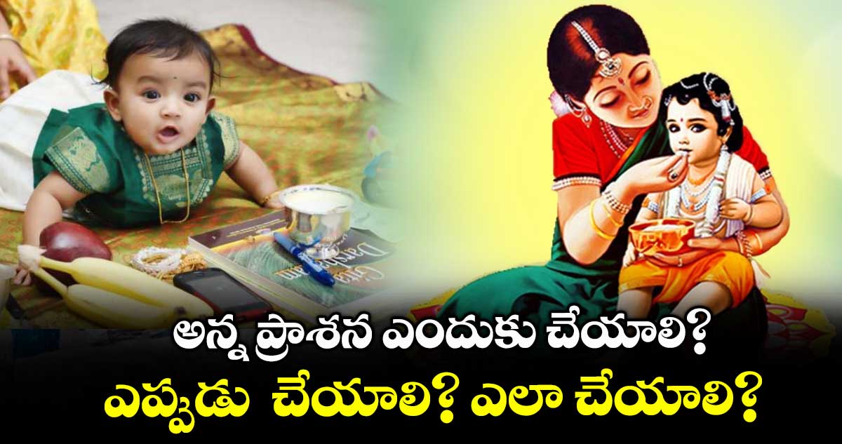 ఆధ్యాత్మికం: అన్న ప్రాశన ఎందుకు చేయాలి? ఎప్పుడు చేయాలి? ఎలా చేయాలి?
