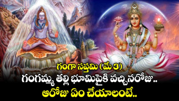 గంగా సప్తమి ( మే 3) :  గంగమ్మ తల్లి భూమిపైకి వచ్చినరోజు.. ఆరోజు ఏం చేయాలంటే..