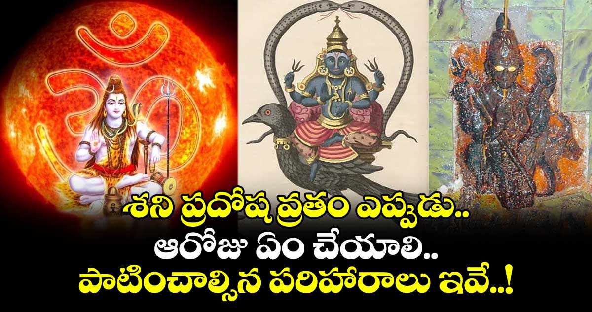 శని ప్రదోష వ్రతం ఎప్పుడు.. ఆరోజు ఏం చేయాలి.. పాటించాల్సిన పరిహారాలు ఇవే..!