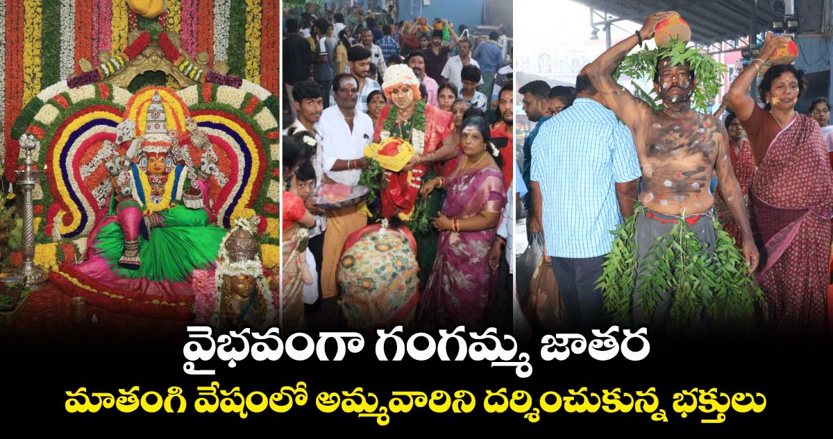 తిరుపతి: వైభవంగా గంగమ్మ జాతర.. మాతంగి వేషంలో అమ్మవారిని దర్శించుకున్న భక్తులు