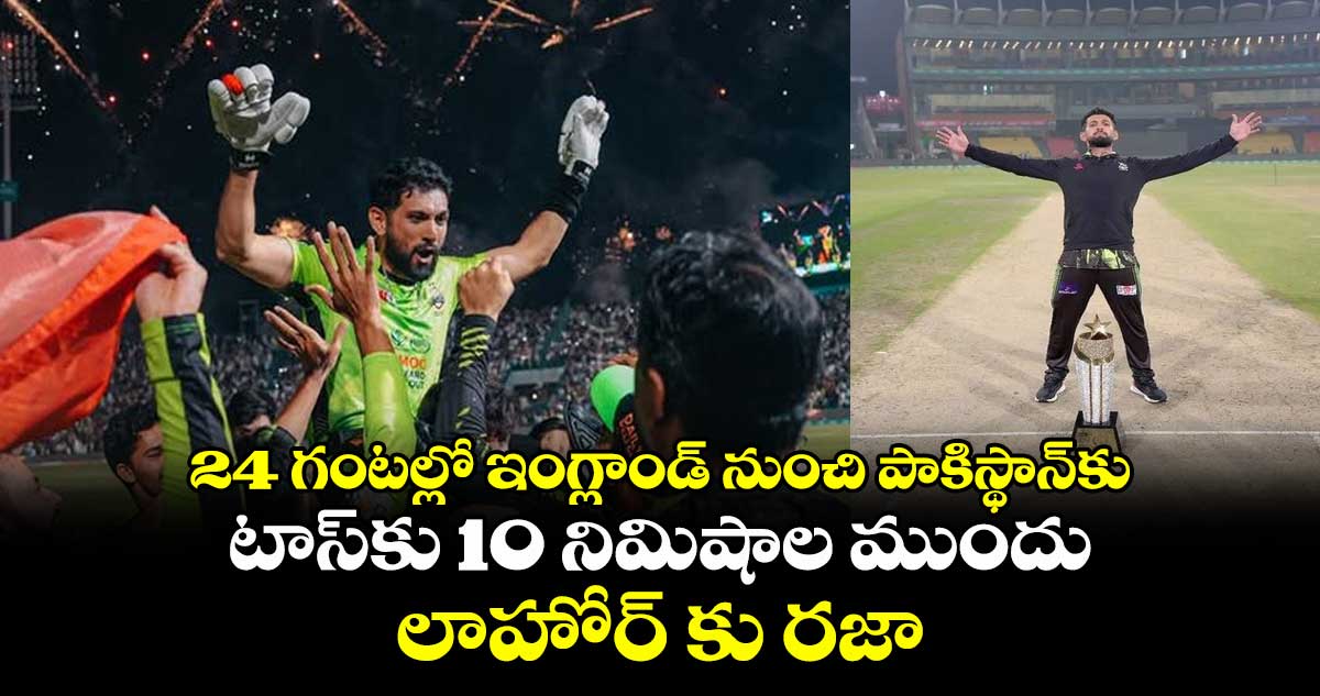 PSL 2025: 24 గంటల్లో ఇంగ్లాండ్ నుంచి పాకిస్థాన్‌కు: టాస్‌కు 10 నిమిషాల ముందు లాహోర్‌కు రజా 