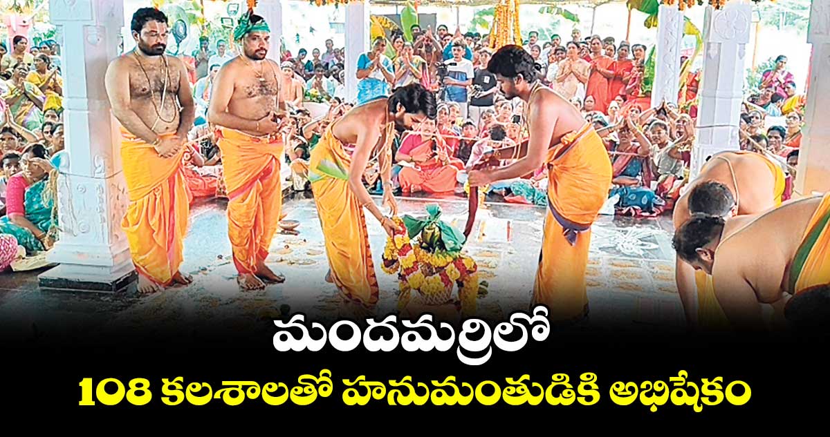 మందమర్రిలో 108 కలశాలతో హనుమంతుడికి అభిషేకం