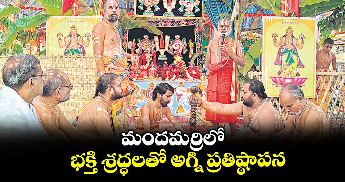 మందమర్రిలో భక్తి శ్రద్ధలతో అగ్ని ప్రతిష్ఠాపన