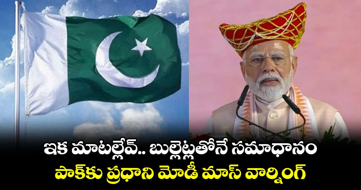 ఇక మాటల్లేవ్.. బుల్లెట్లతోనే సమాధానం: పాక్కు ప్రధాని మోడీ మాస్ వార్నింగ్