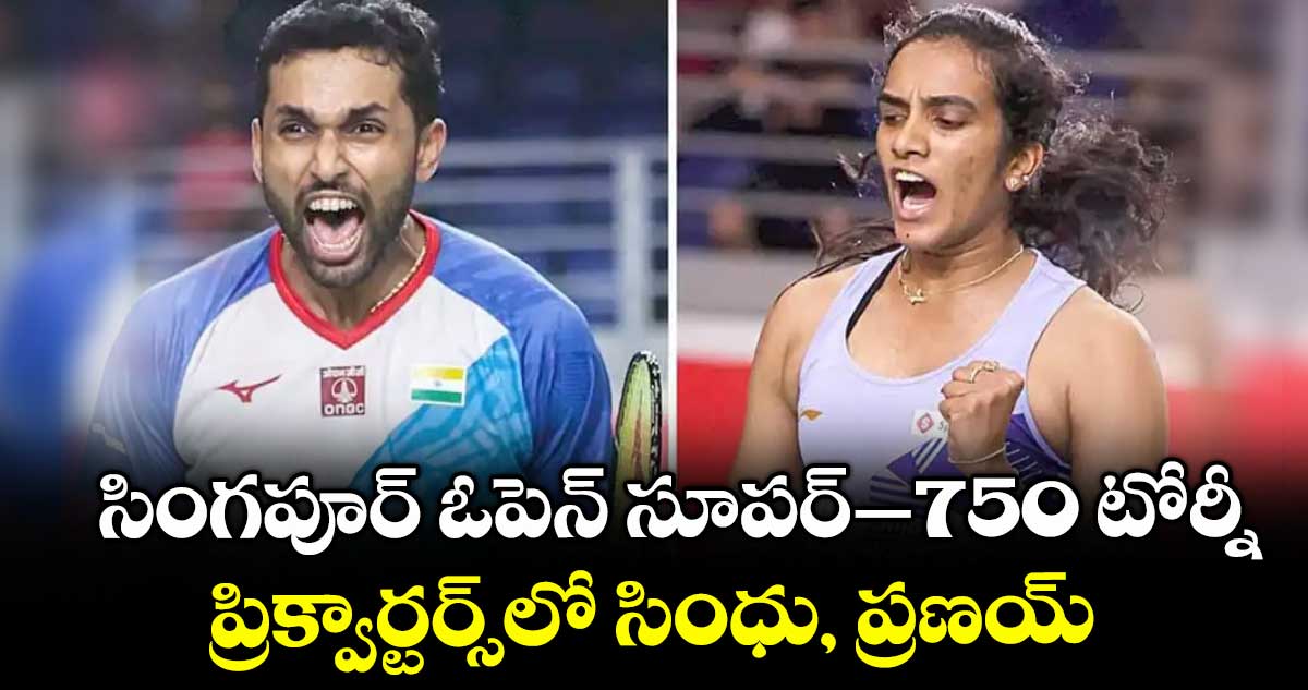 సింగపూర్ ఓపెన్ సూపర్–750 టోర్నీ: ప్రిక్వార్టర్స్లో సింధు, ప్రణయ్