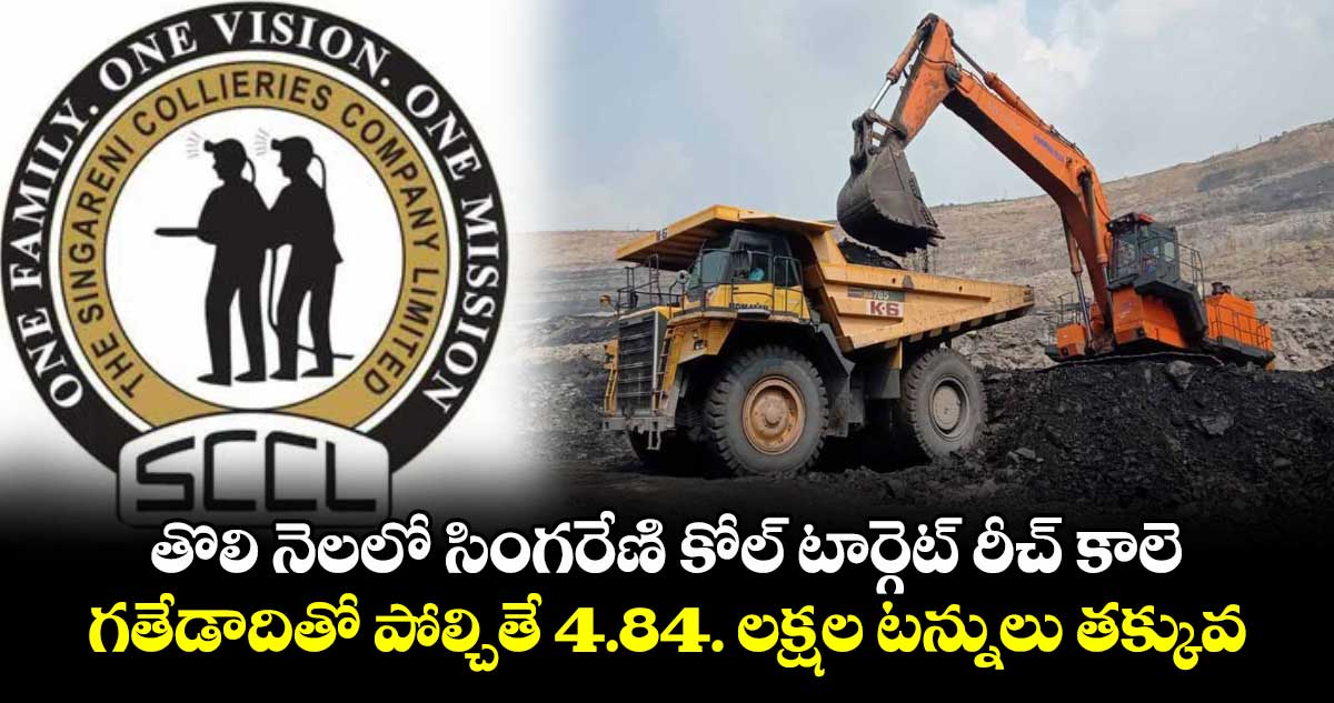 తొలి నెలలో సింగరేణి కోల్ టార్గెట్ రీచ్ కాలె.. గతేడాదితో పోల్చితే 4.84. లక్షల టన్నులు తక్కువ