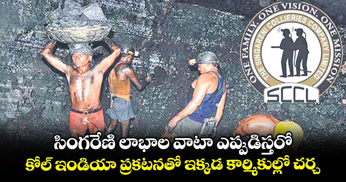 సింగరేణి లాభాల వాటా ఎప్పుడిస్తరో .. కోల్ ఇండియా ప్రకటనతో ఇక్కడ కార్మికుల్లో చర్చ