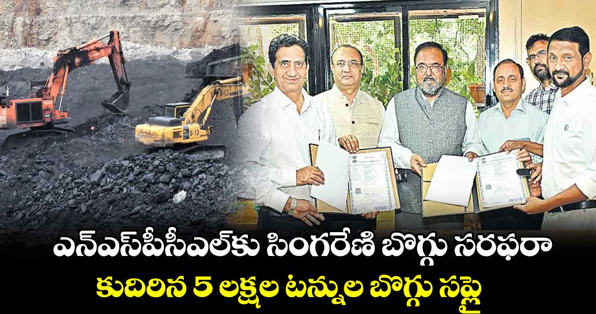 ఎన్ఎస్పీసీఎల్కు సింగరేణి బొగ్గు సరఫరా .. కుదిరిన 5 లక్షల టన్నుల బొగ్గు సప్లై డీల్