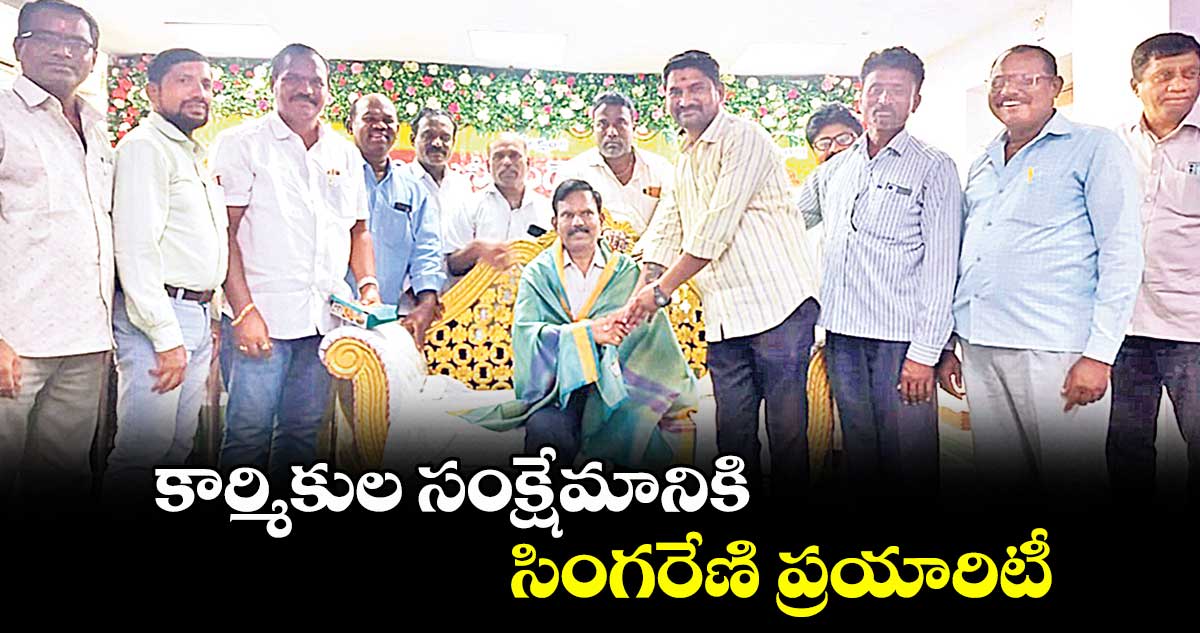 కార్మికుల సంక్షేమానికి సింగరేణి ప్రయారిటీ : టి.సూర్యనారాయణ