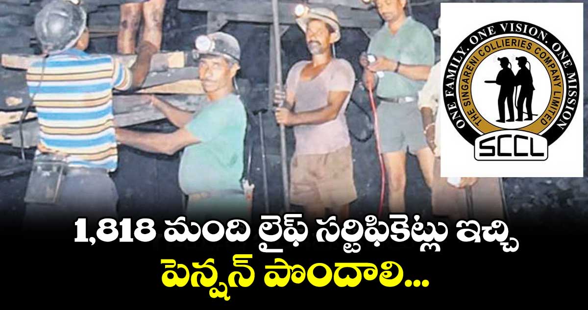 1,818 మంది లైఫ్ సర్టిఫికెట్లు ఇచ్చి పెన్షన్ పొందాలి...సింగరేణి రిటైర్డ్ ఎంప్లాయీస్ వెల్ఫేర్ అసోసియేషన్ సూచన