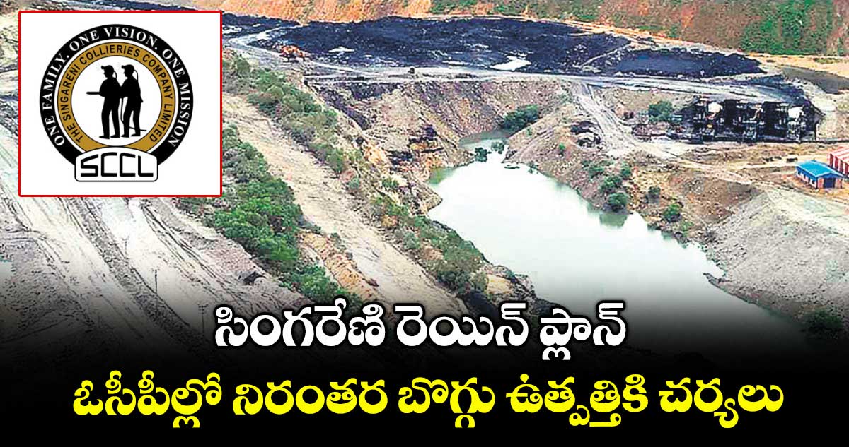 సింగరేణి రెయిన్ ప్లాన్ .. ఓసీపీల్లో నిరంతర బొగ్గు ఉత్పత్తికి చర్యలు