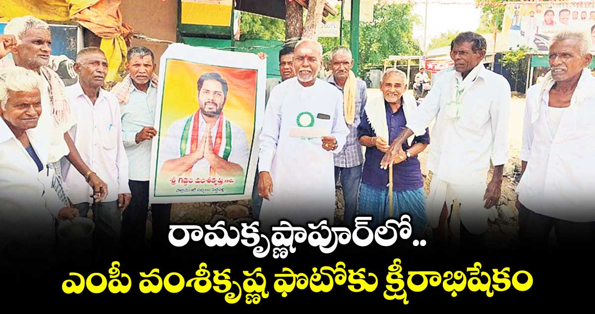 రామకృష్ణాపూర్లో ఎంపీ వంశీకృష్ణ ఫొటోకు క్షీరాభిషేకం