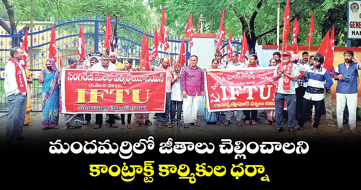 మందమర్రిలో జీతాలు చెల్లించాలని కాంట్రాక్ట్ కార్మికుల ధర్నా