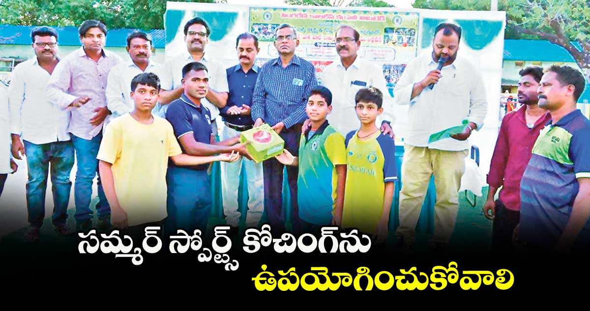సమ్మర్ స్పోర్ట్స్ కోచింగ్ను ఉపయోగించుకోవాలి : జీఎం జి.దేవేందర్