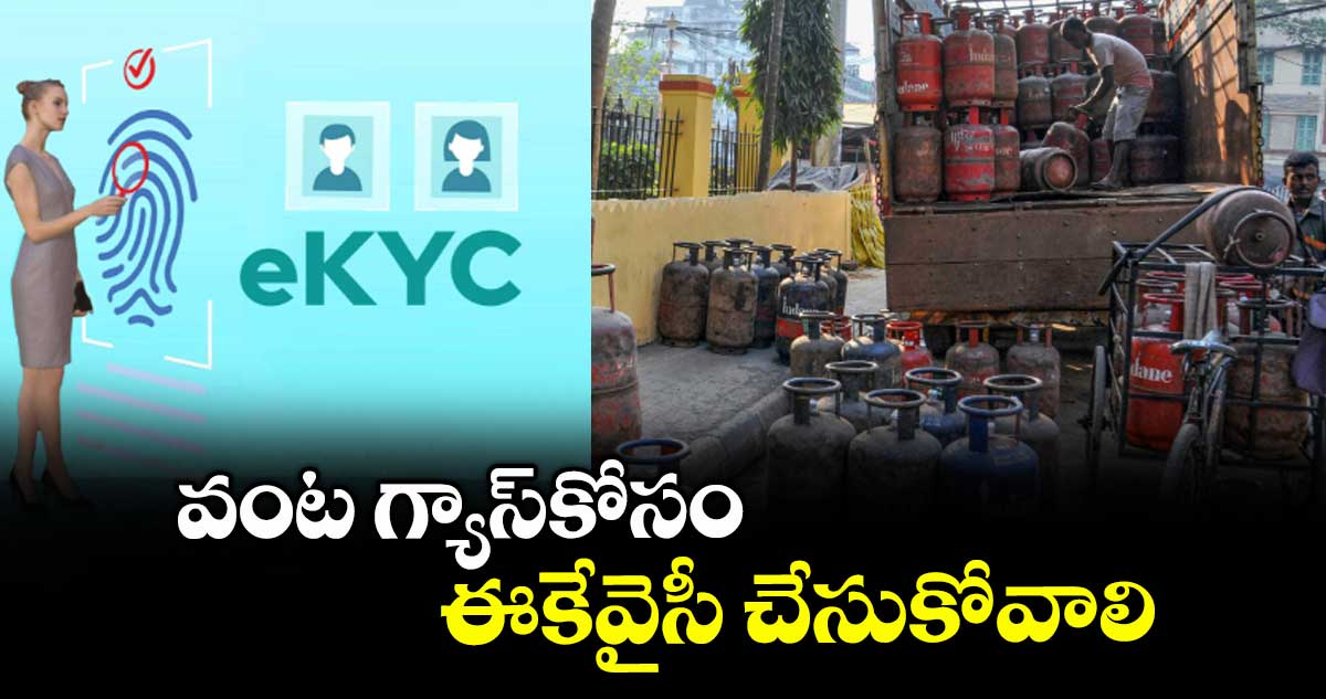 వంట గ్యాస్కోసం ఈకేవైసీ చేసుకోవాలి : పాలకుర్తి రాజు