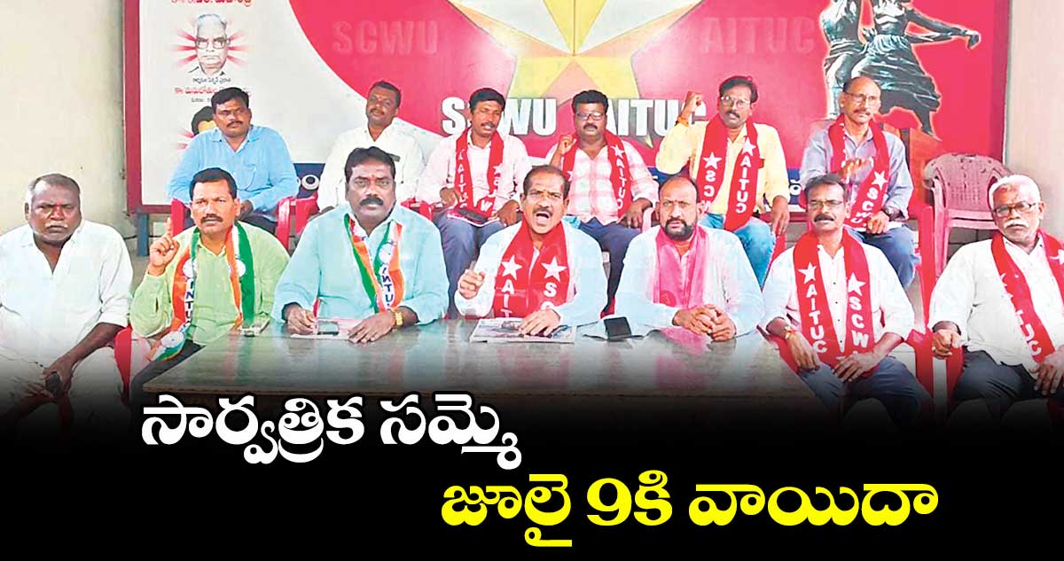 సార్వత్రిక సమ్మె జూలై 9కి వాయిదా : జేఏసీ నాయకులు