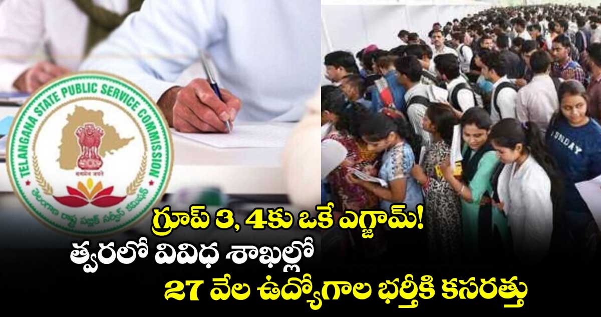 గ్రూప్ 3, 4కు ఒకే ఎగ్జామ్! త్వరలో వివిధ శాఖల్లో 27 వేల ఉద్యోగాల భర్తీకి కసరత్తు