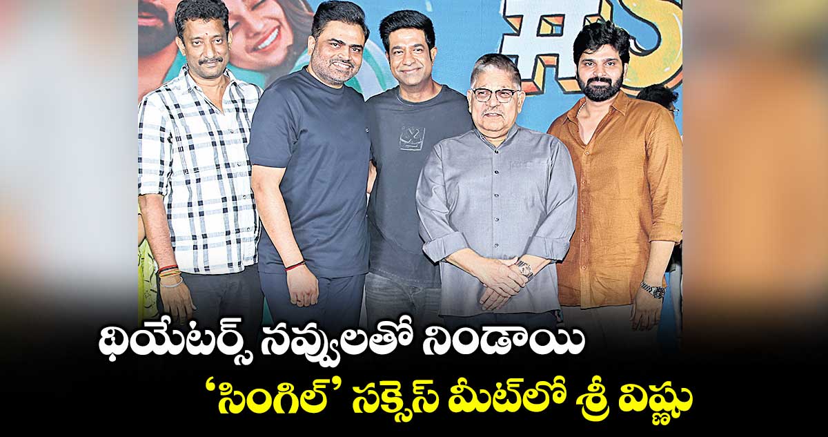 థియేటర్స్ నవ్వులతో నిండాయి.. ‘సింగిల్’ సక్సెస్ మీట్⁬లో శ్రీ విష్ణు