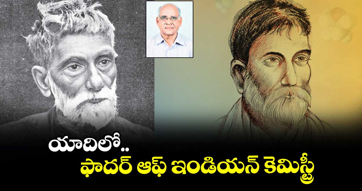 యాదిలో.. ఫాదర్ ఆఫ్ ఇండియన్ కెమిస్ట్రీ : సర్ ప్రఫుల్ల చంద్రరాయ్