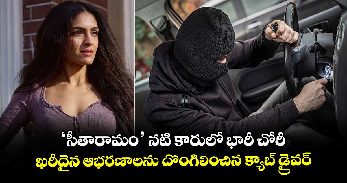Robbery: 'సీతారామం' నటి కారులో భారీ చోరీ.. ఖరీదైన ఆభరణాలను దొంగిలించిన క్యాబ్ డ్రైవర్