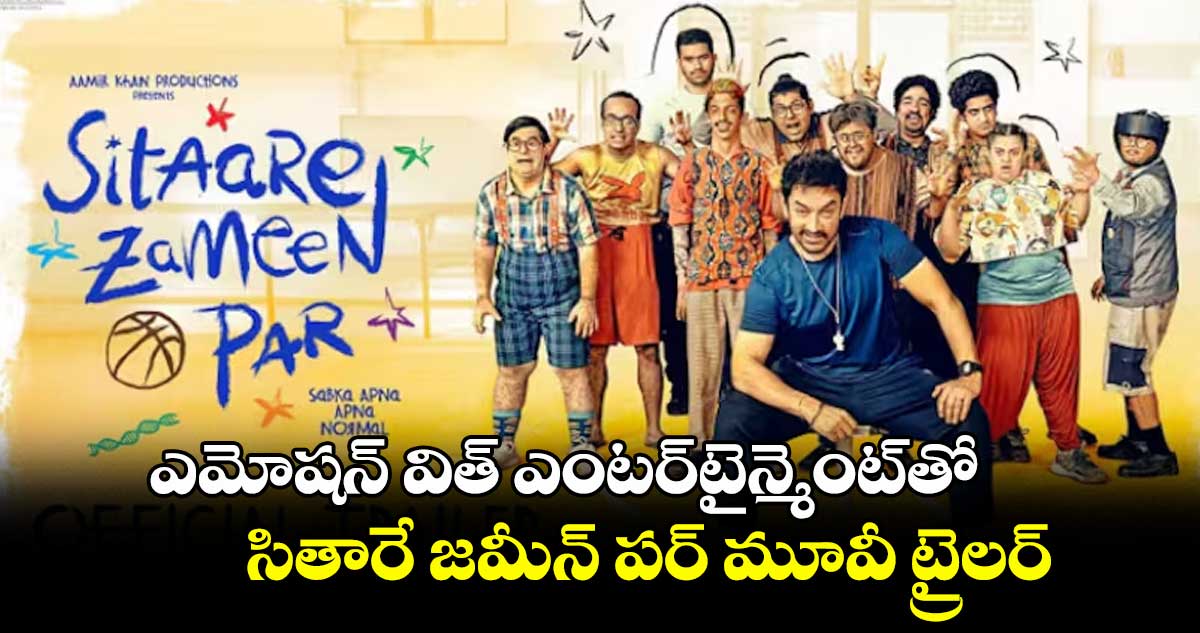 Amer khan : ఎమోషన్ విత్ ఎంటర్టైన్మెంట్తో .. సితారే జమీన్ పర్ మూవీ ట్రైలర్ రిలీజ్