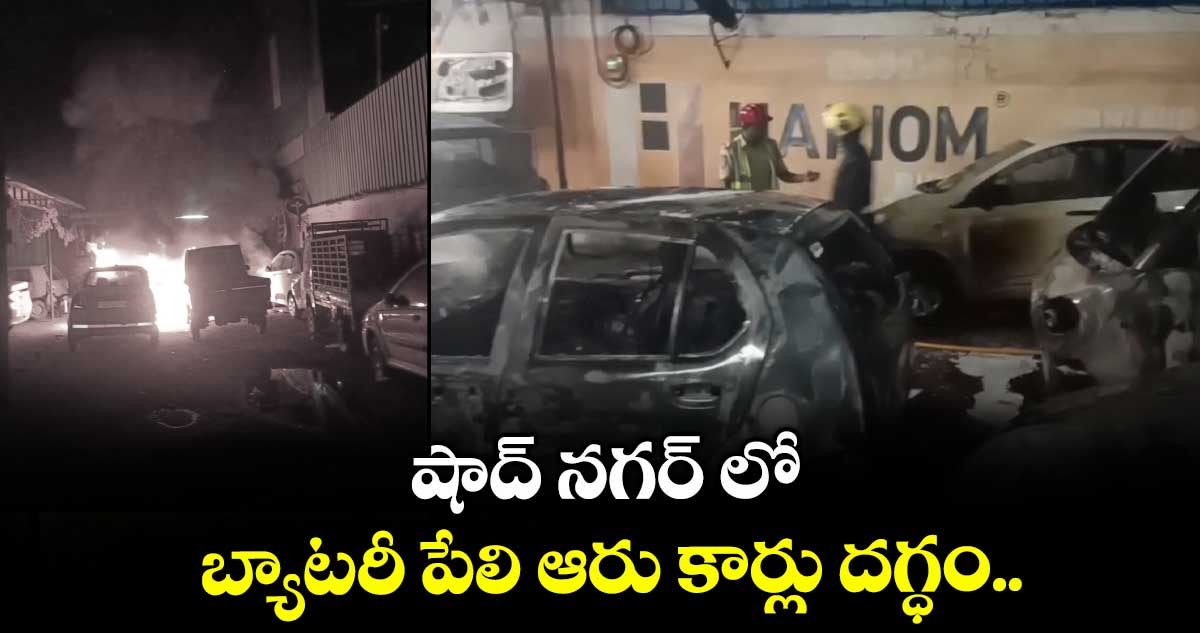 షాద్ నగర్ లో బ్యాటరీ పేలి ఆరు కార్లు దగ్ధం..