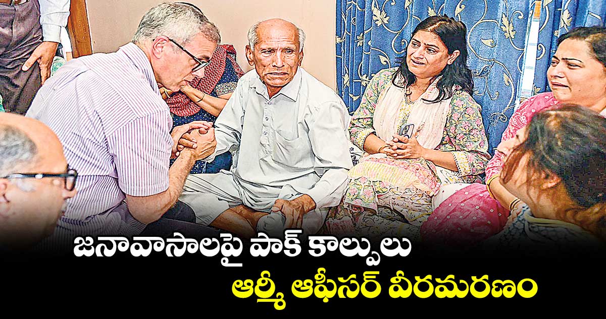 జనావాసాలపై పాక్ కాల్పులు.. ఆర్మీ ఆఫీసర్ వీరమరణం