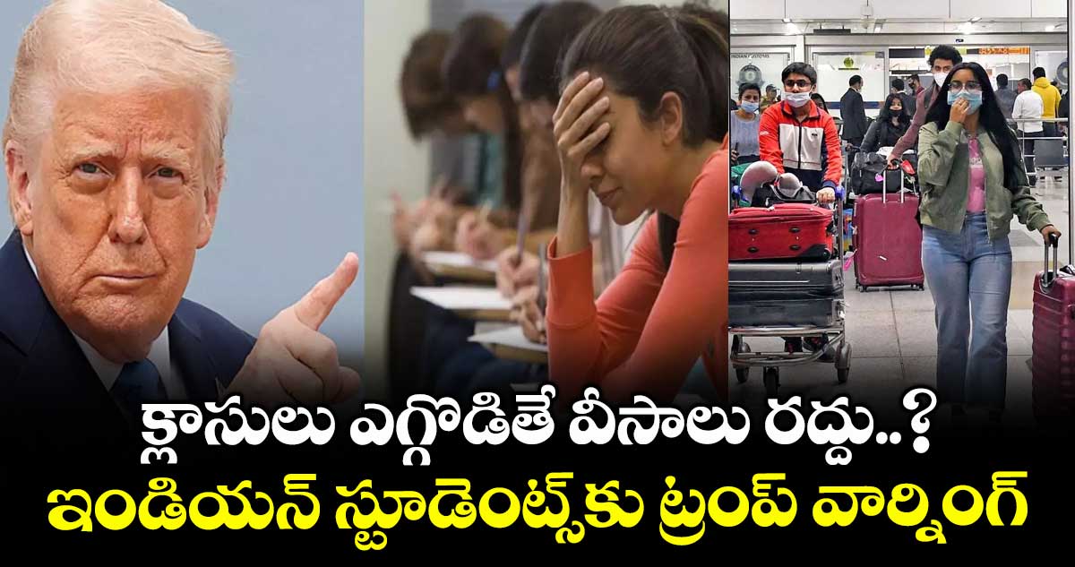 US Visa: క్లాసులు ఎగ్గొడితే వీసాలు రద్దు..? ఇండియన్ స్టూడెంట్స్కు ట్రంప్ వార్నింగ్