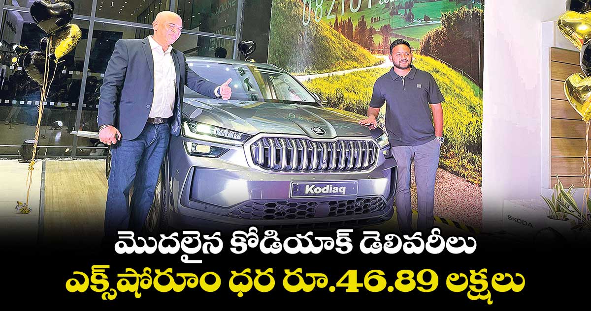 మొదలైన కోడియాక్ డెలివరీలు.. ఎక్స్షోరూం ధర రూ.46.89 లక్షలు..