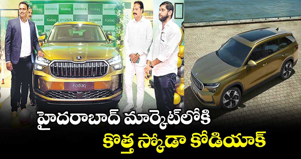హైదరాబాద్ మార్కెట్లోకి కొత్త స్కోడా కోడియాక్