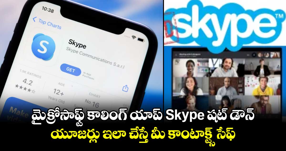 మైక్రోసాఫ్ట్ కాలింగ్ యాప్ Skype షట్ డౌన్..యూజర్లు ఇలా చేస్తే మీ కాంటాక్ట్స్ సేఫ్