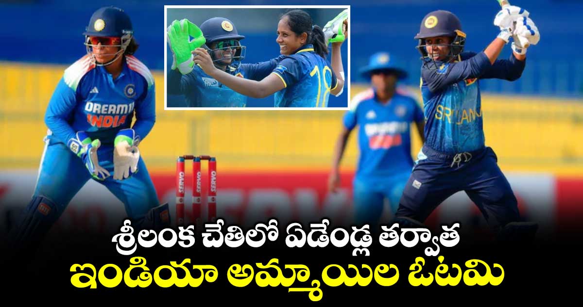 శ్రీలంక చేతిలో ఏడేండ్ల తర్వాత.. ఇండియా అమ్మాయిల ఓటమి