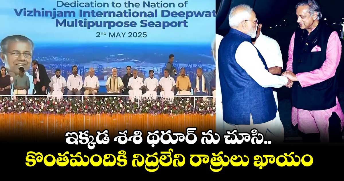 ఇక్కడ శశి థరూర్ ను చూసి.. కొంతమందికి నిద్రలేని రాత్రులు ఖాయం.. ప్రధాని మోడీ