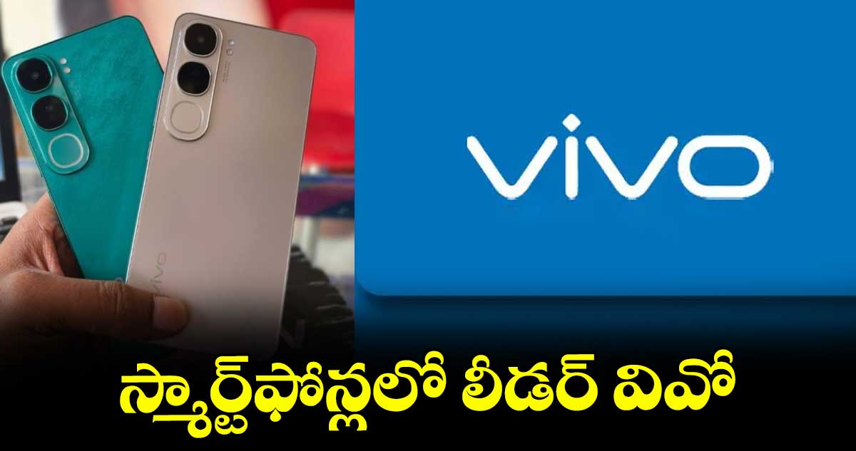 స్మార్ట్ఫోన్లలో లీడర్ వివో
