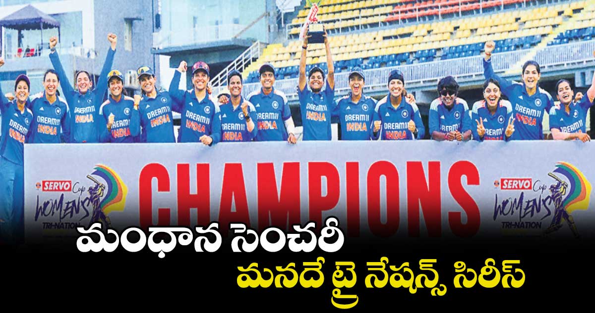 మంధాన సెంచరీ.. మనదే ట్రై నేషన్స్ సిరీస్