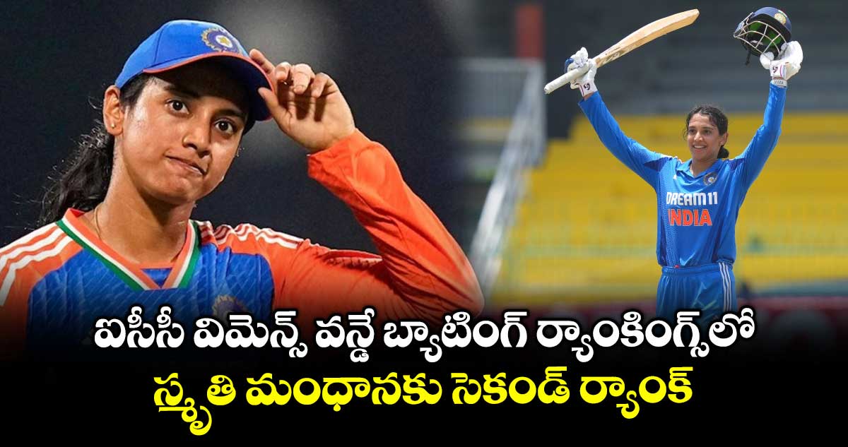 ఐసీసీ విమెన్స్ వన్డే బ్యాటింగ్ ర్యాంకింగ్స్లో స్మృతి మంధానకు సెకండ్ ర్యాంక్