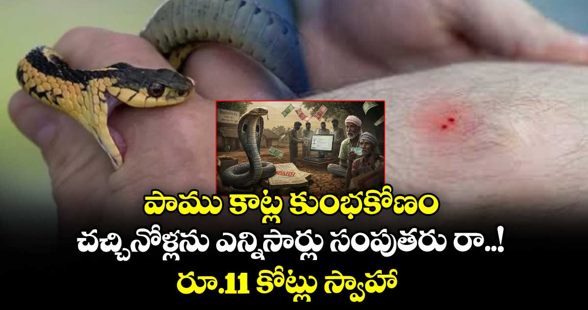 పాము కాట్ల కుంభకోణం: చచ్చినోళ్లను ఎన్నిసార్లు సంపుతరు రా..! రూ.11 కోట్లు స్వాహా